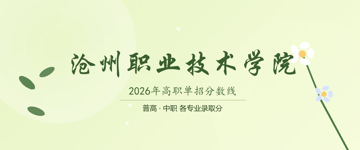 沧州职业技术学院(吴桥学院,就读于沧州吴桥县)2026单招分数线