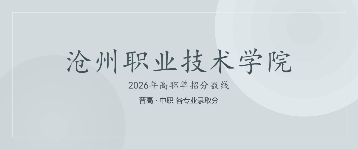 沧州职业技术学院(河间学院,就读于沧州河间市)2026单招分数线