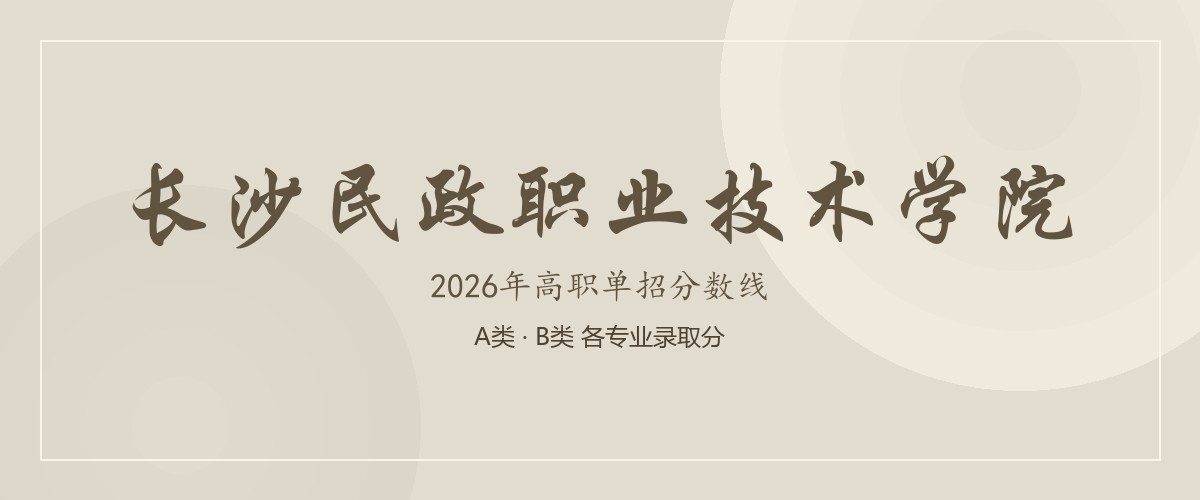 长沙民政职业技术学院2026单招分数线
