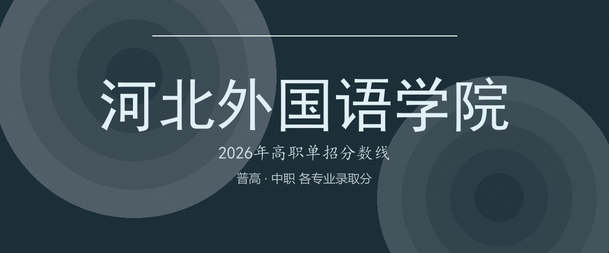 河北外国语学院2026单招分数线