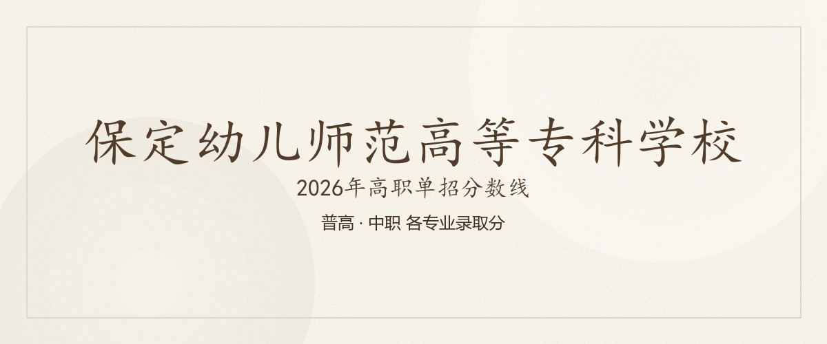 保定幼儿师范高等专科学校2026单招分数线