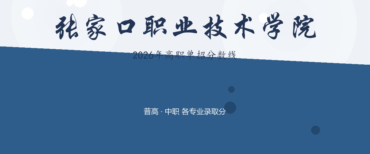 张家口职业技术学院2026单招分数线