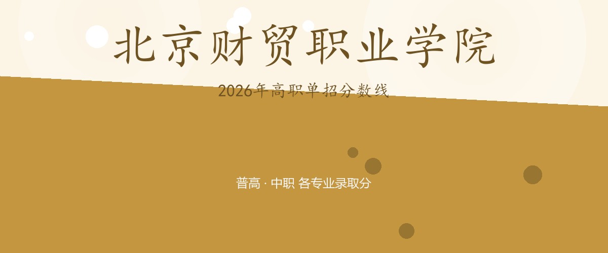 北京财贸职业学院2026单招分数线