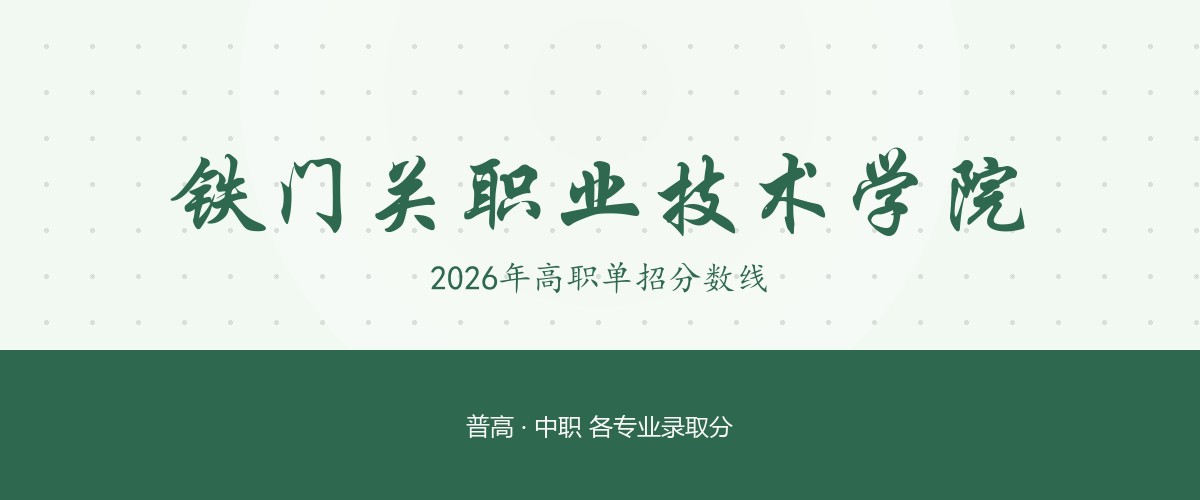 铁门关职业技术学院2026单招分数线：普高生最低424分（附专业明细与2027报考建议）