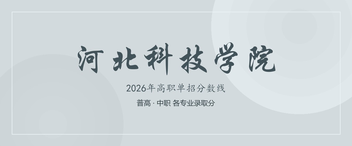 河北科技学院(中外合作办学)2026单招分数线