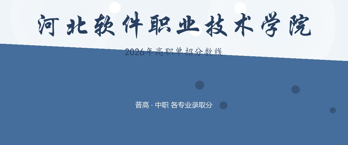 河北软件职业技术学院2026单招分数线