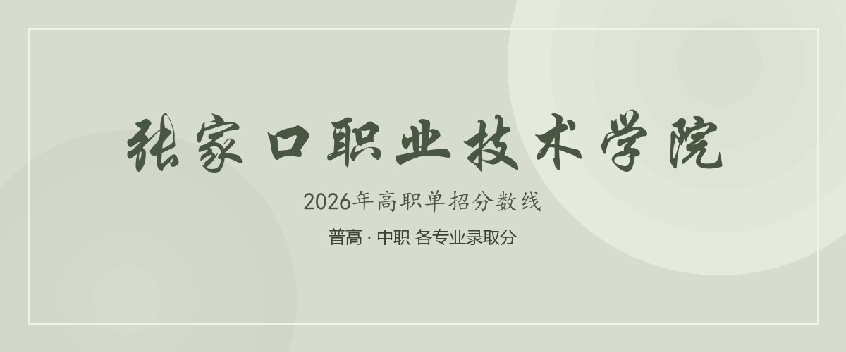 张家口职业技术学院(中外合作办学)2026单招分数线