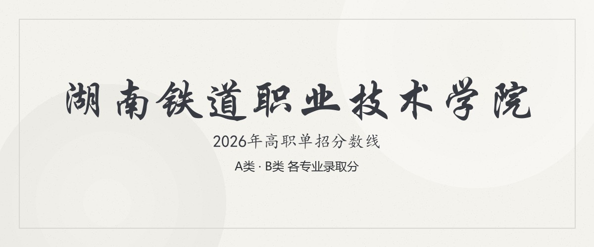 湖南铁道职业技术学院2026单招分数线