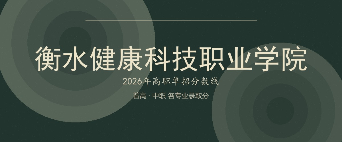 衡水健康科技职业学院2026单招分数线