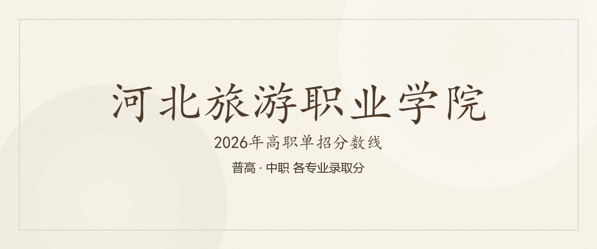 河北旅游职业学院(中外合作办学)2026单招分数线