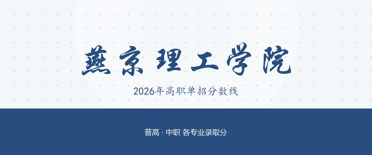 燕京理工学院2026单招分数线