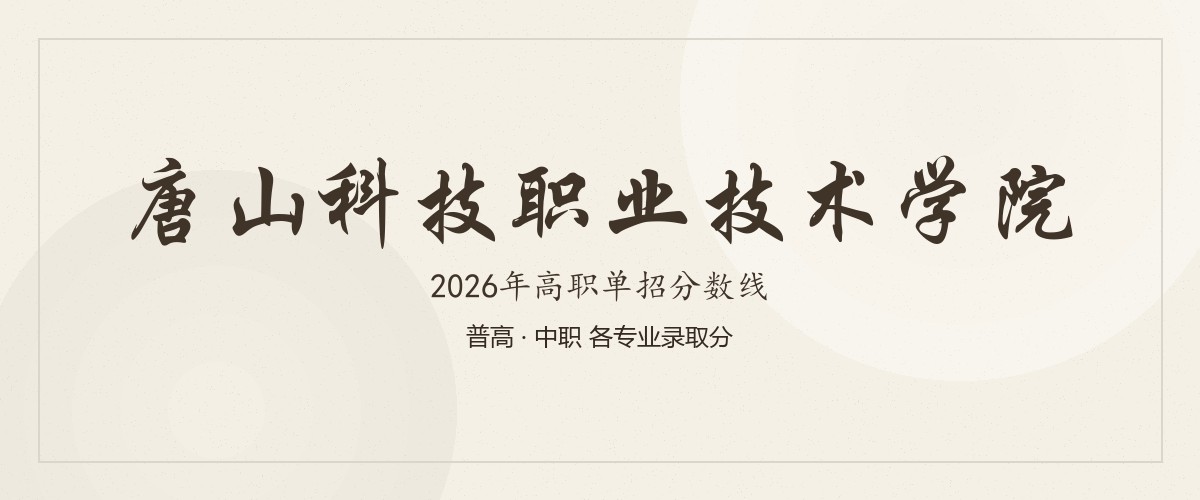 唐山科技职业技术学院2026单招分数线