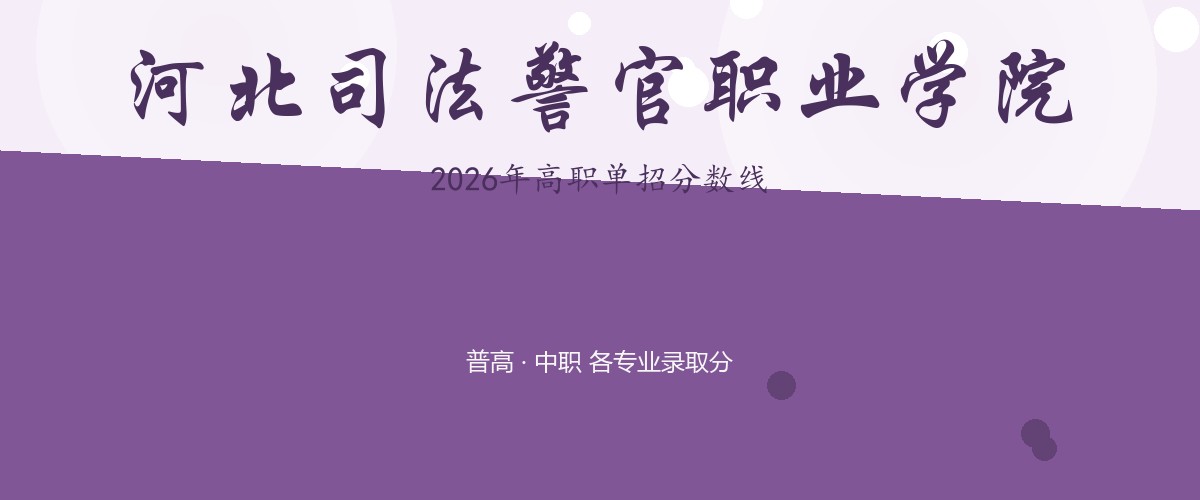 河北司法警官职业学院2026单招分数线