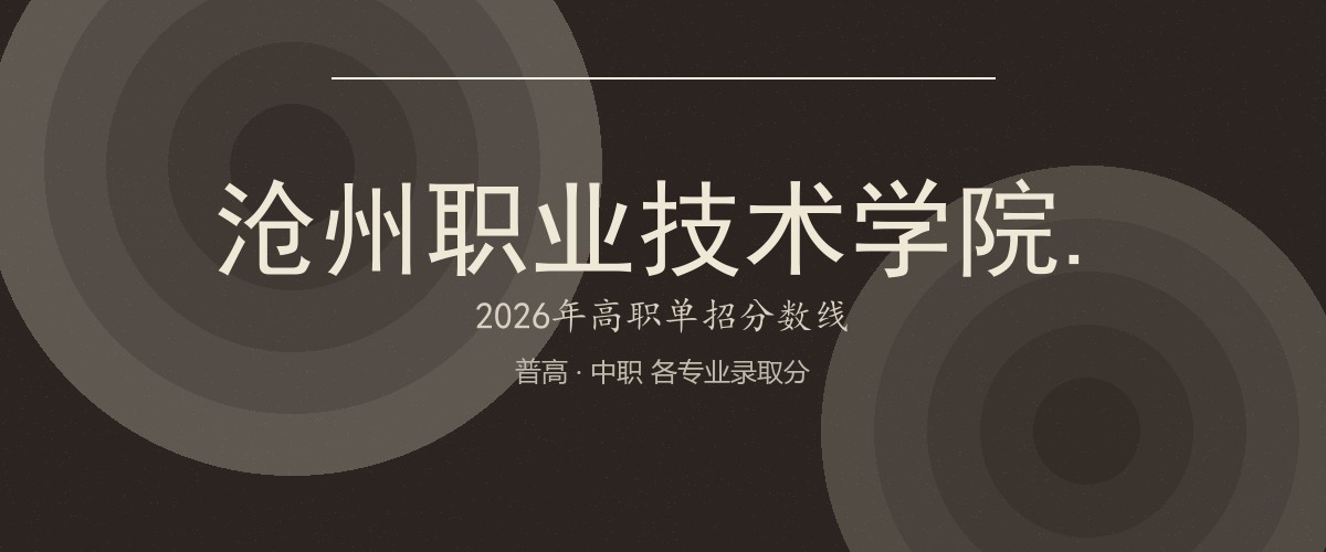 沧州职业技术学院.(南皮学院,就读于沧州南皮县)2026单招分数线
