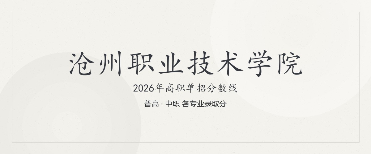 沧州职业技术学院(肃宁学院,就读于沧州肃宁县)2026单招分数线