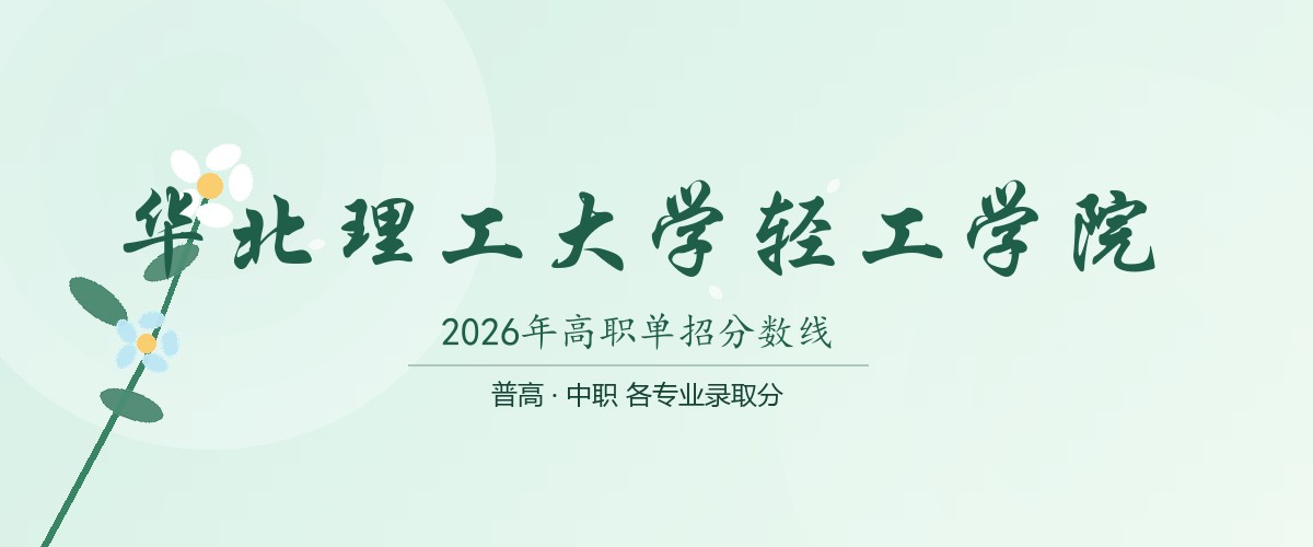 华北理工大学轻工学院2026单招分数线