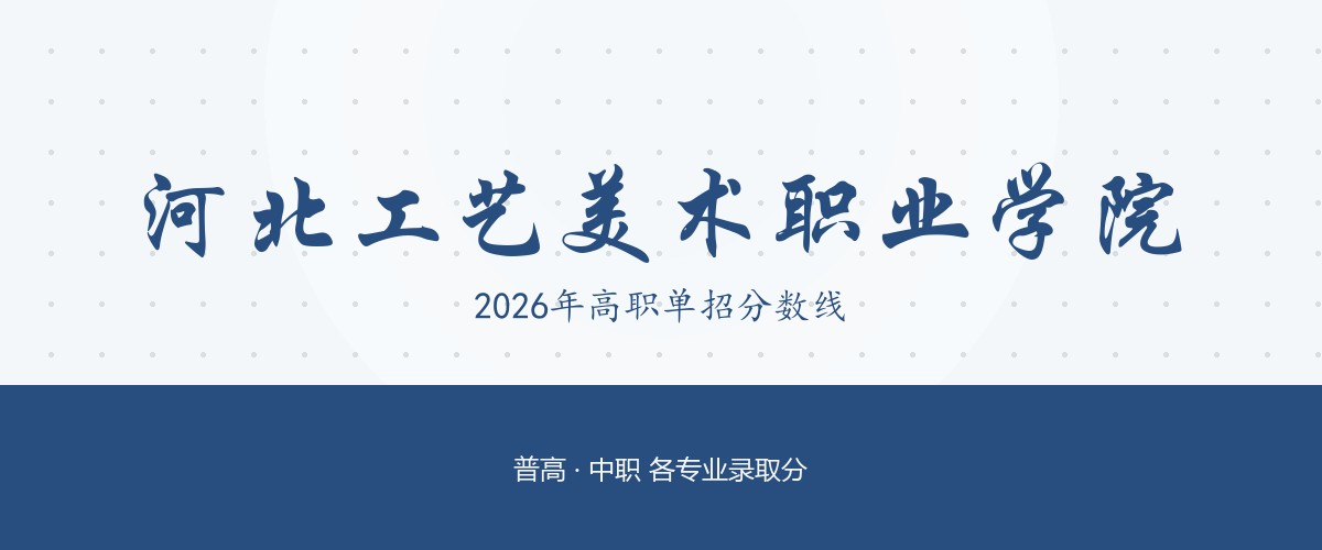 河北工艺美术职业学院2026单招分数线