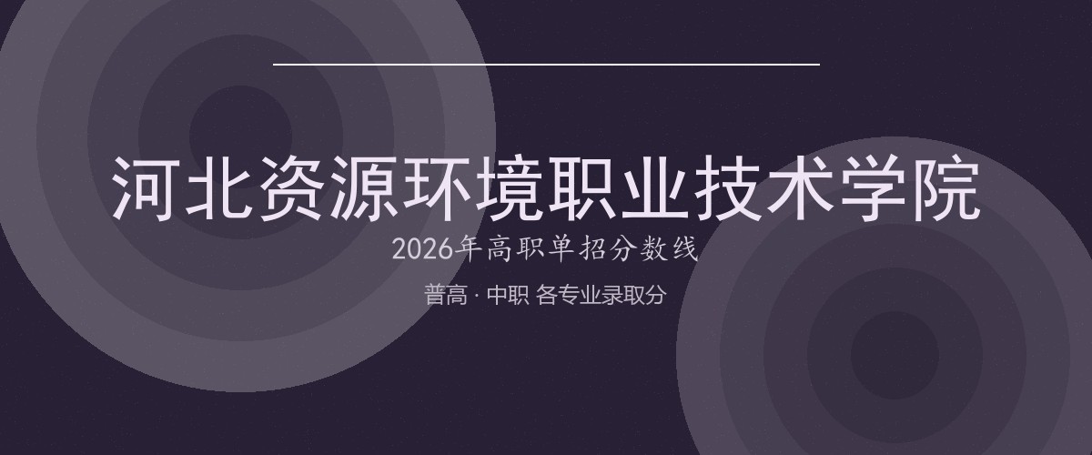 河北资源环境职业技术学院2026单招分数线