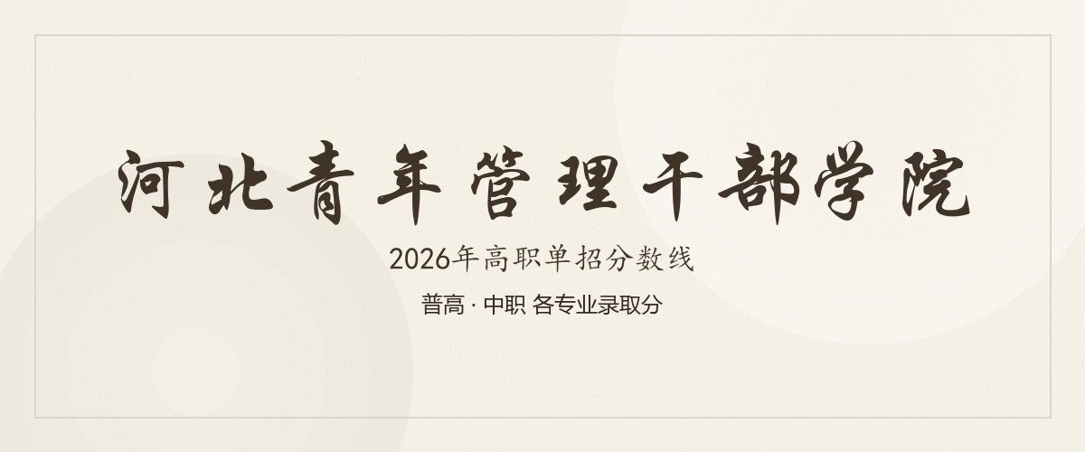 河北青年管理干部学院2026单招分数线