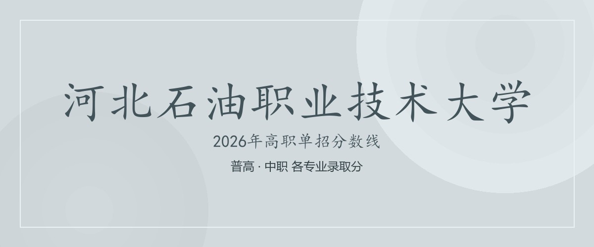 河北石油职业技术大学(中外合作办学)2026单招分数线