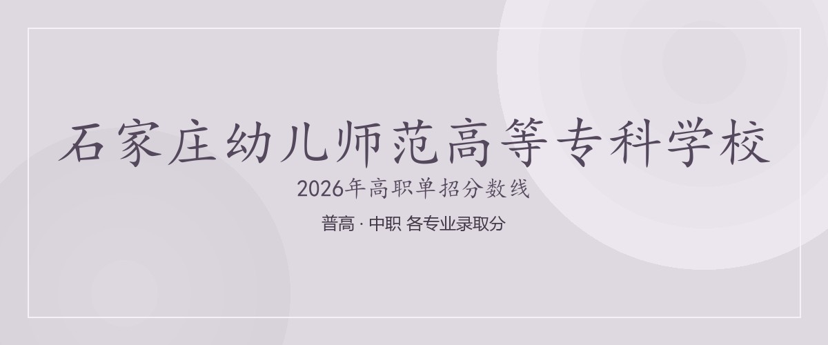 石家庄幼儿师范高等专科学校(校企合作订单班)2026单招分数线