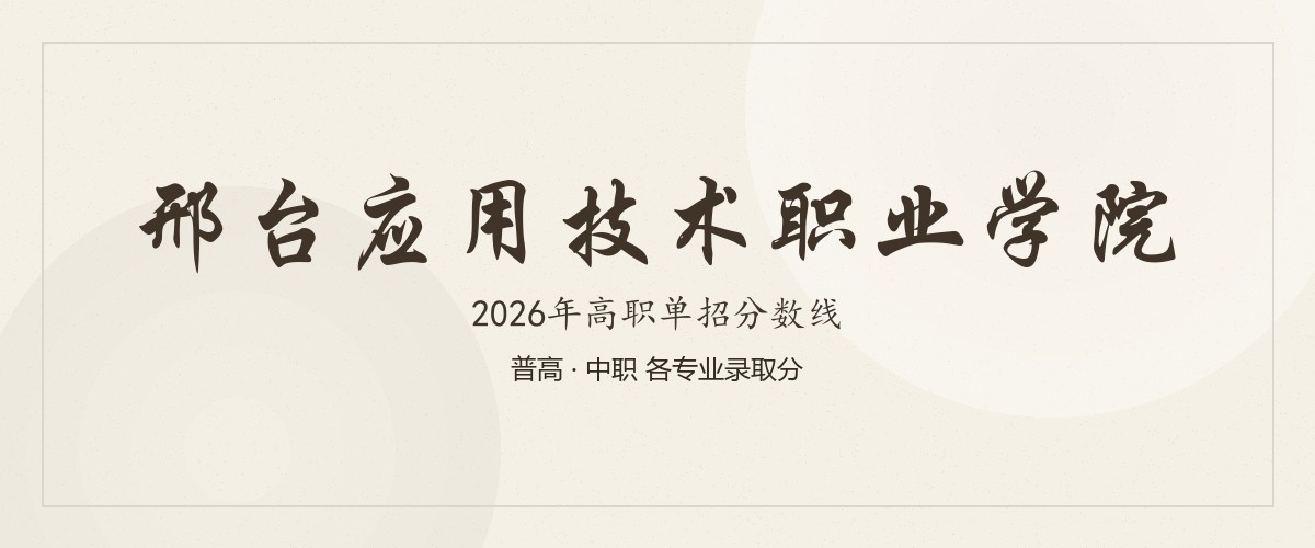 邢台应用技术职业学院2026单招分数线
